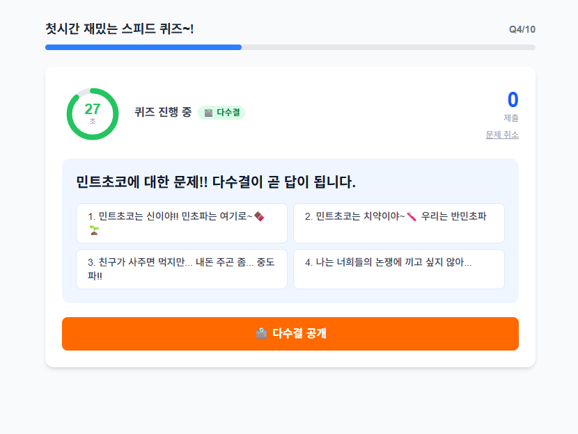 실시간 퀴즈 화면